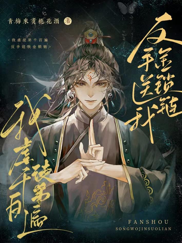 我虐徒弟千百遍反手送我金锁链全集免费观看
