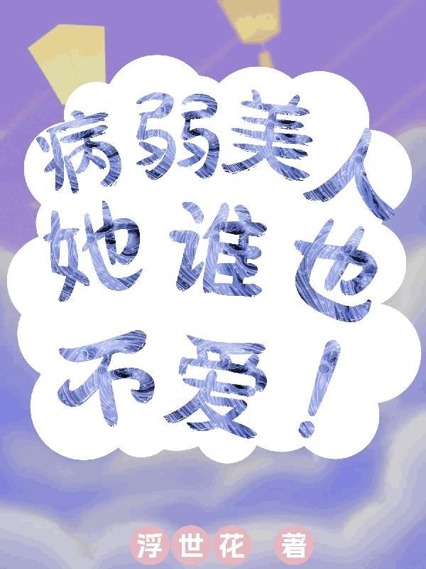 病弱女配是厨神