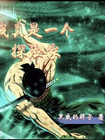 探秘全球我真是探险家
