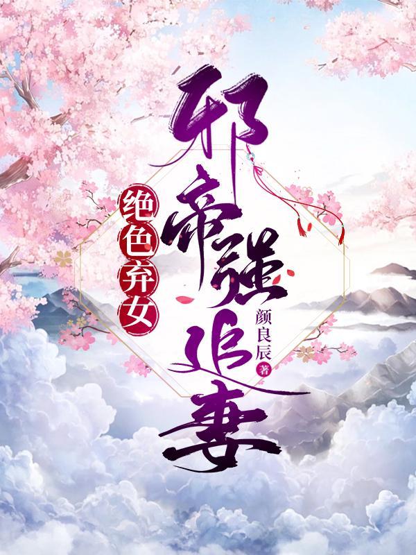 邪帝独宠绝色狂妃