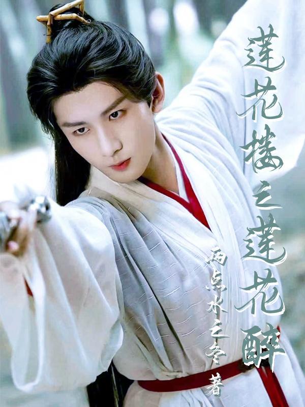 莲花楼吉祥纹怎么样