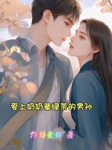 爱上自己的奶奶