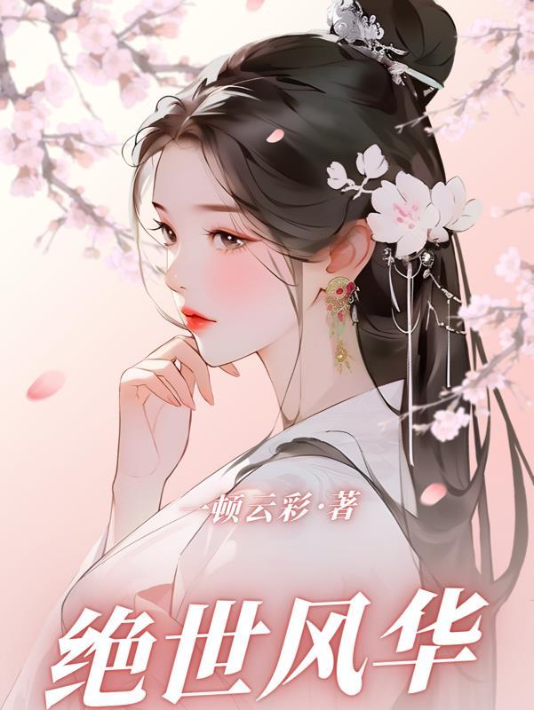 绝世风华邪皇毒妃