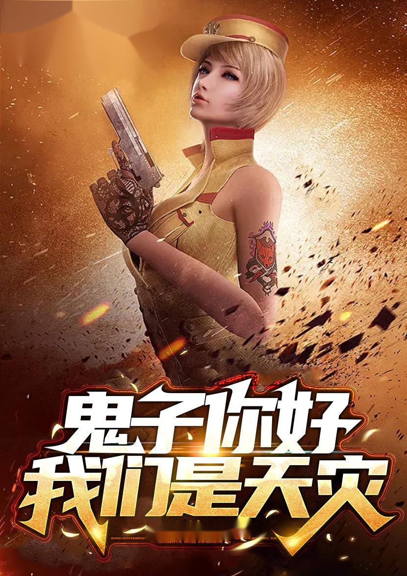 鬼子你好我们是游戏玩家百度百科