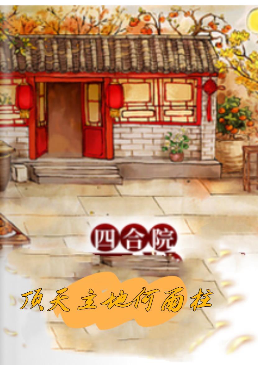 四合院何雨柱智商在