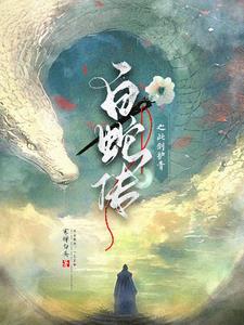 小青白蛇同人文