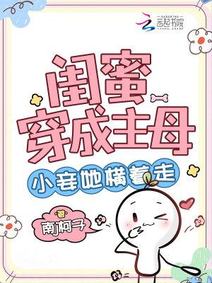 闺蜜穿成了女强文里的女主之后 硬是