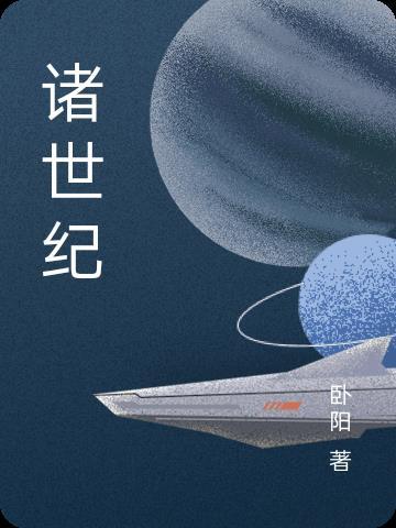 诸世纪预言中国
