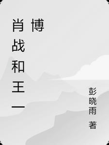 肖战和王一博同台的节目有哪些