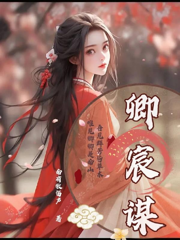 宫宸谋(昭月缚)