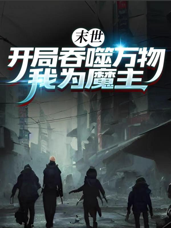 末世之吞噬王座