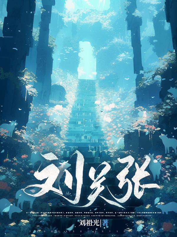 刘关张桃园三结义后半句