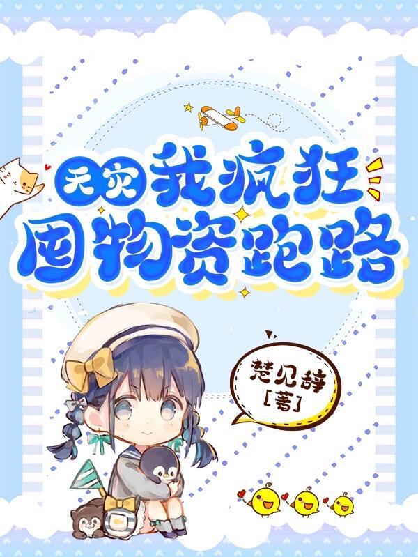 天灾来临我疯狂囤物资一人过