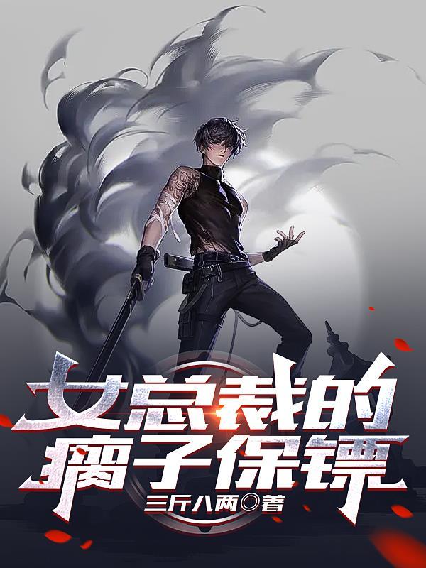 女总裁的保镖视频