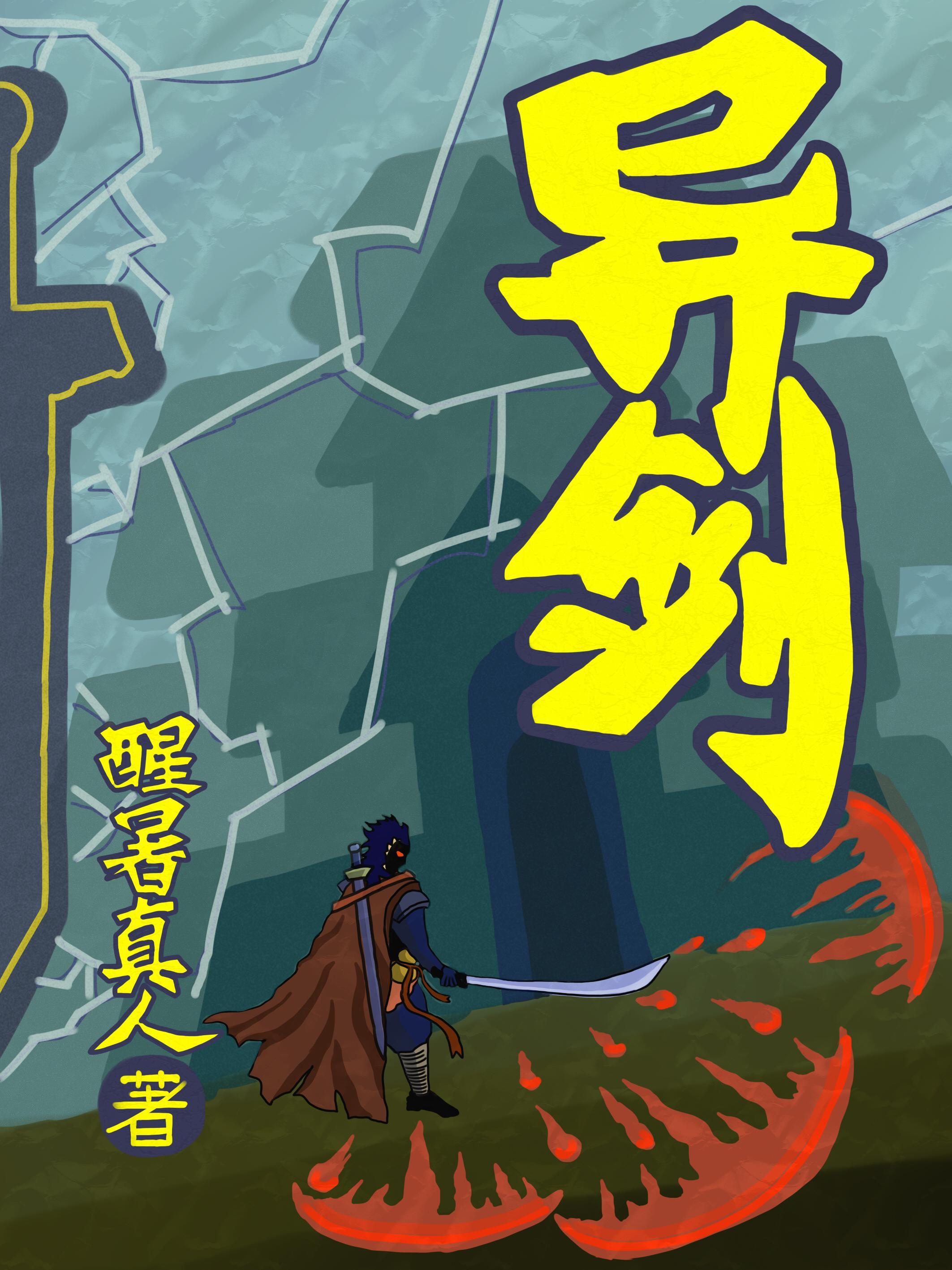 异剑风云决异种金蝎娜乌交换还是赠予