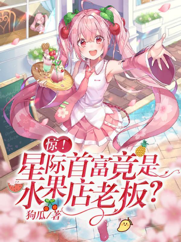 星际末世水果人[无限