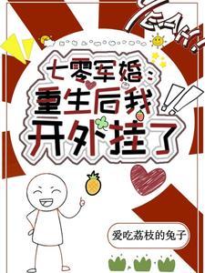 七零大院来了个科研美人爱食荔枝的兔子