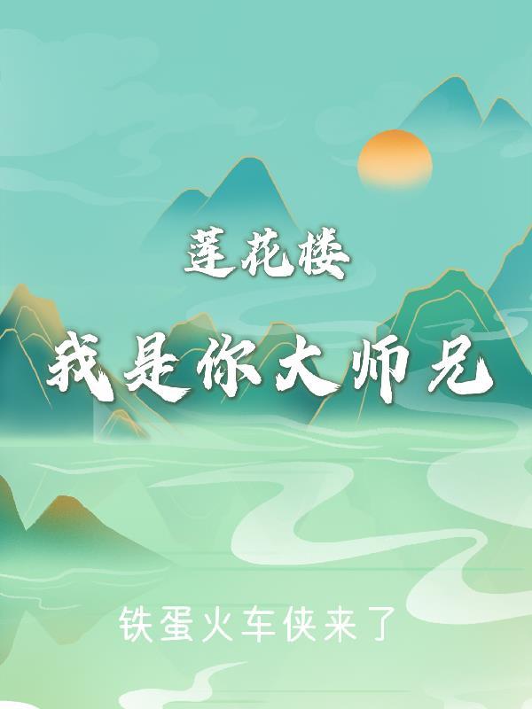 李莲花的大师兄