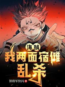两面宿傩同人女主衍生文