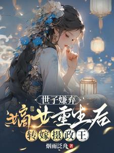 世子嫌弃嫡女重生后转嫁摄政王