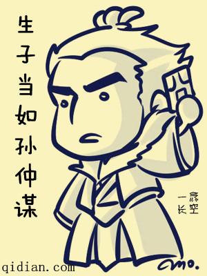 生子当如孙仲谋是什么典故
