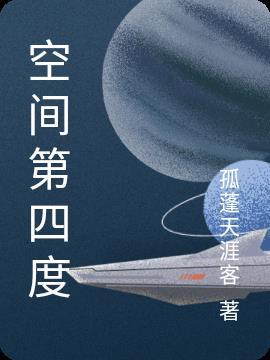 第四度空间电影