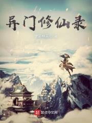 异门修仙录 聚合中文网