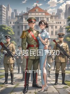 穿越民国1920的