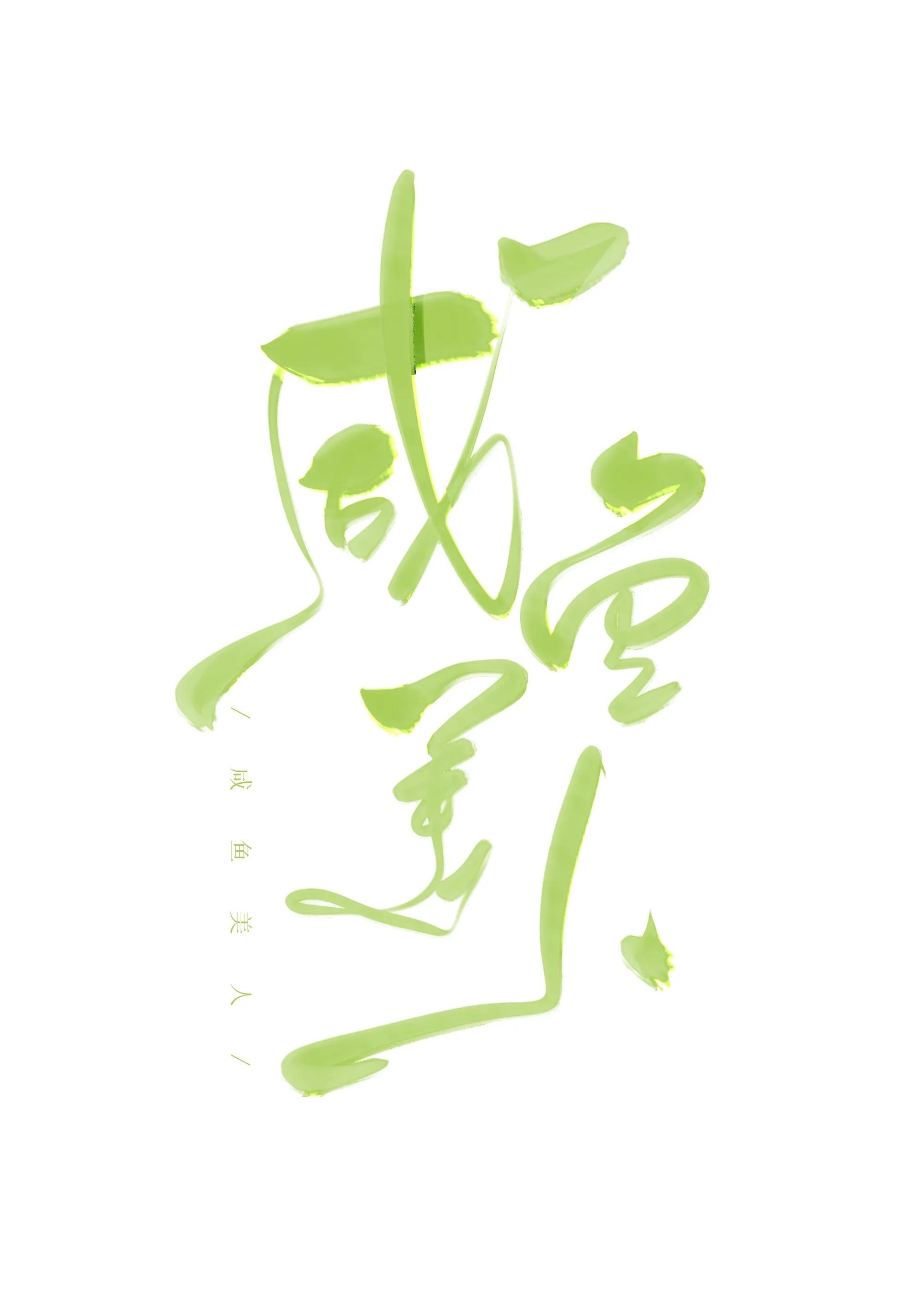 咸鱼美人又懒又娇by欲买桂花酒txt