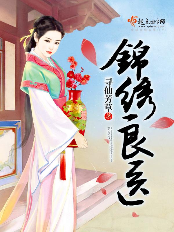锦秀良医全文阅读