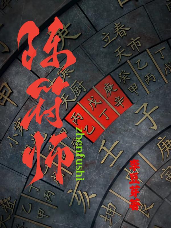 高智阵符师