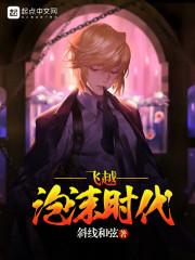 飞越泡沫时代中森明菜第几章出现