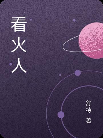 看火人袖标