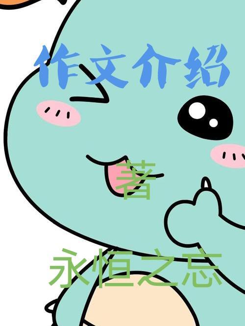 作文介绍一种事物怎么写