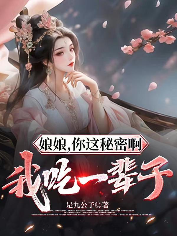 你这秘密啊我吃一辈子 是九公子