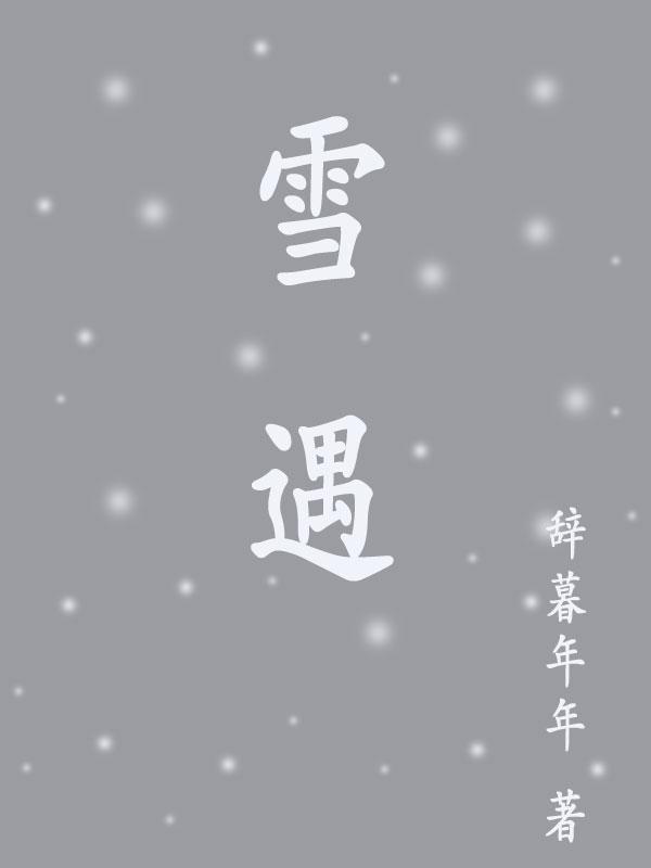 雪遇好看吗