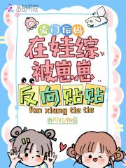 豪门后妈在娃综被崽崽反向贴贴爆火了黎星晚类似