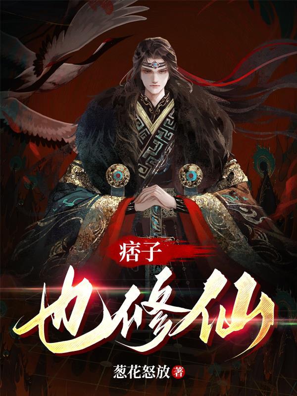 痞子修仙传女主