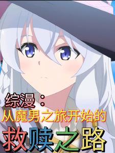 从魔劣开始的综漫