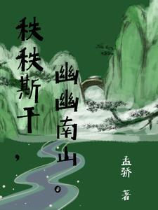 秩秩斯干幽幽南山哲理