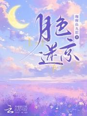 月色迷京全文免费阅读无弹窗