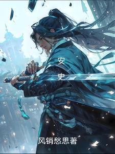 安史之乱影响