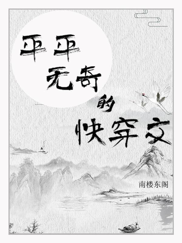 平淡温馨快穿文