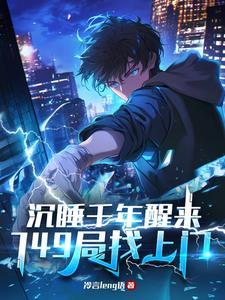 沉睡数千年 一醒惊天下