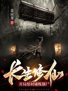 主角修炼长生诀的
