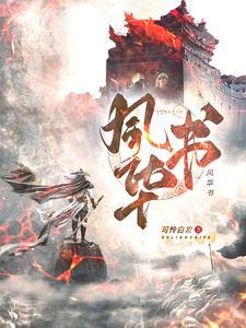 风华书院高中部招生简章