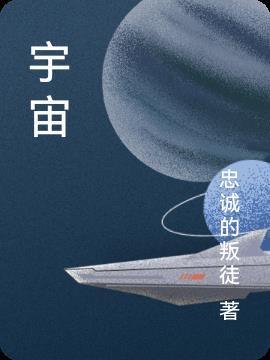 宇宙怪谈