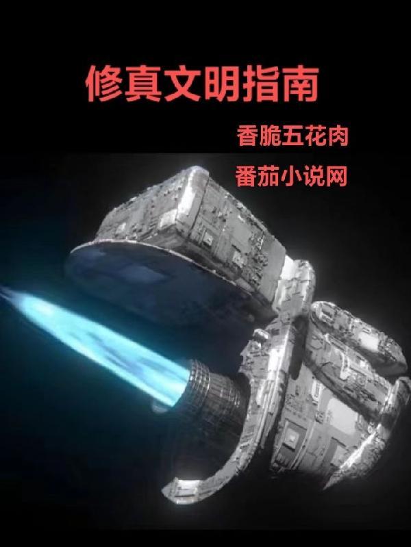 修真文明证据