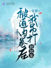 斗罗之欺负比比东