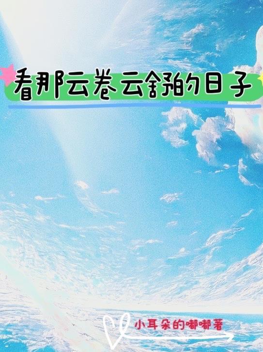 看云卷云舒的整句